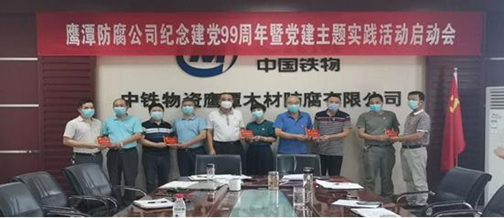 鹰潭防腐公司召开纪念建党99周年暨党建主题实践活动启动会