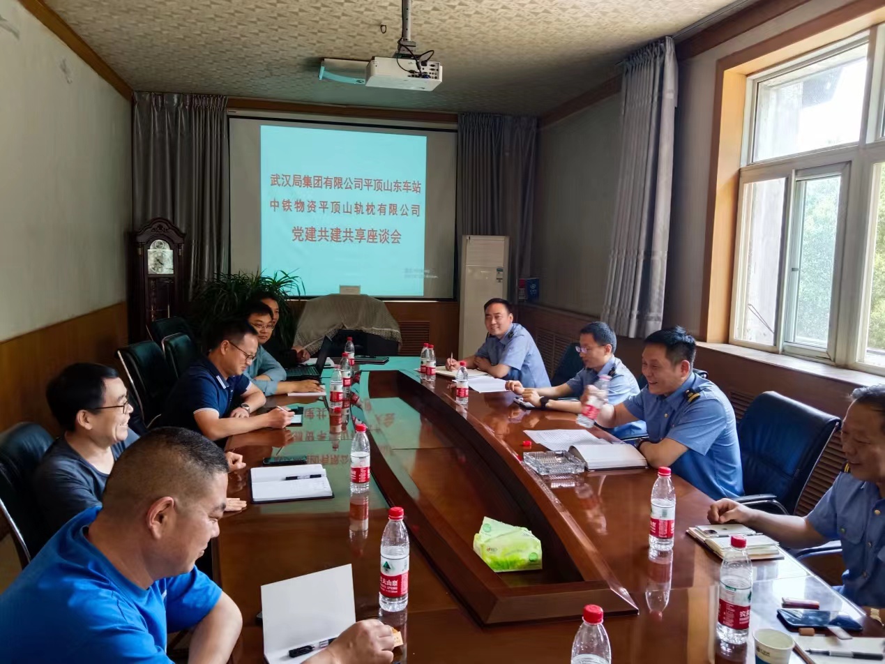 平顶山轨枕公司携手武汉局集团公司平顶山东站举办党建共建共享座谈会