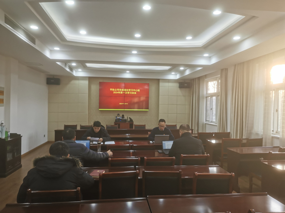平轨公司党委理论学习中心组开展2024年第1次集中学习