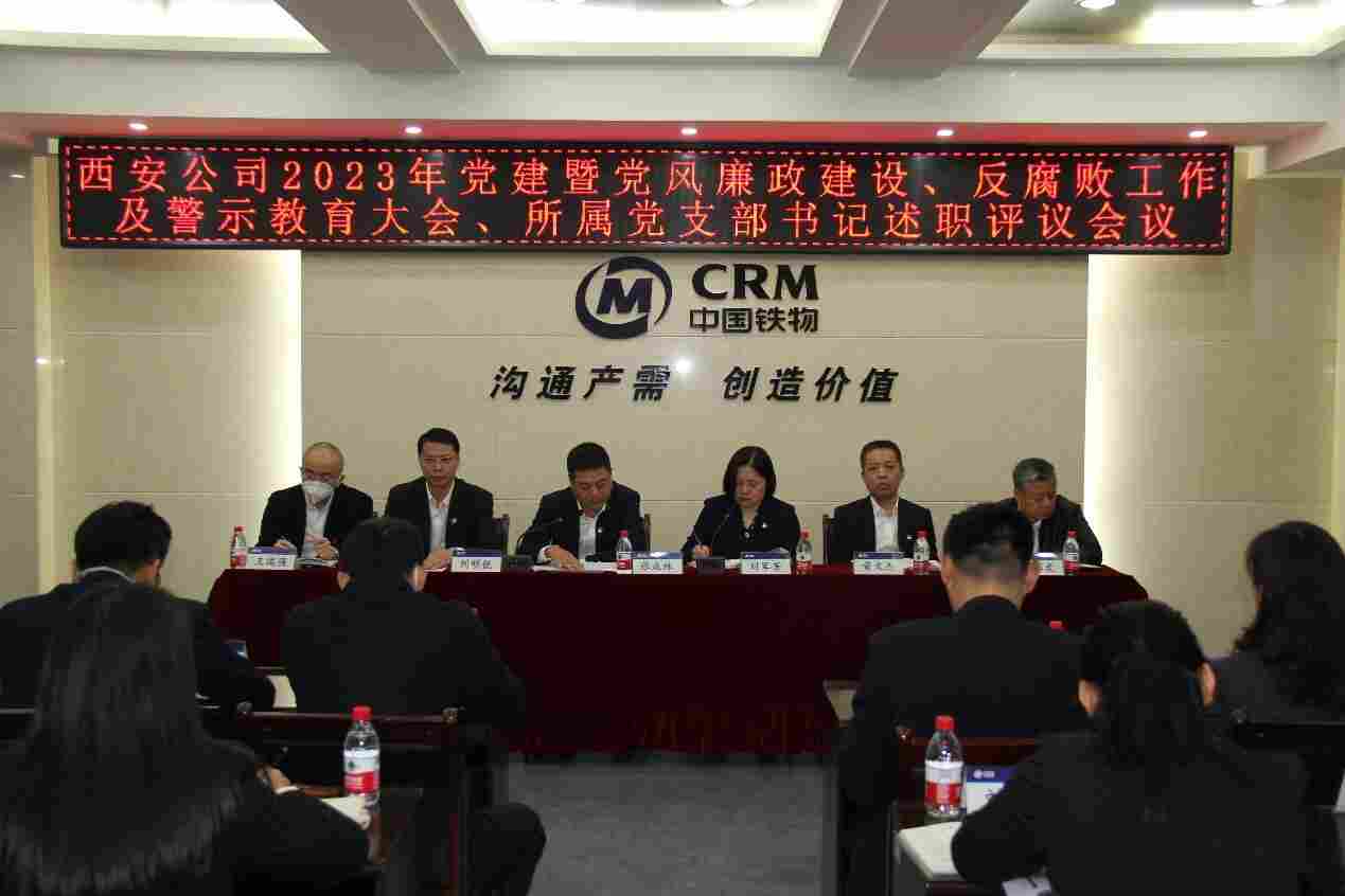 西安公司召开2023年党建工作、党风廉政建设和反腐败工作暨警示教育大会、所属党支部书记述职评议会议