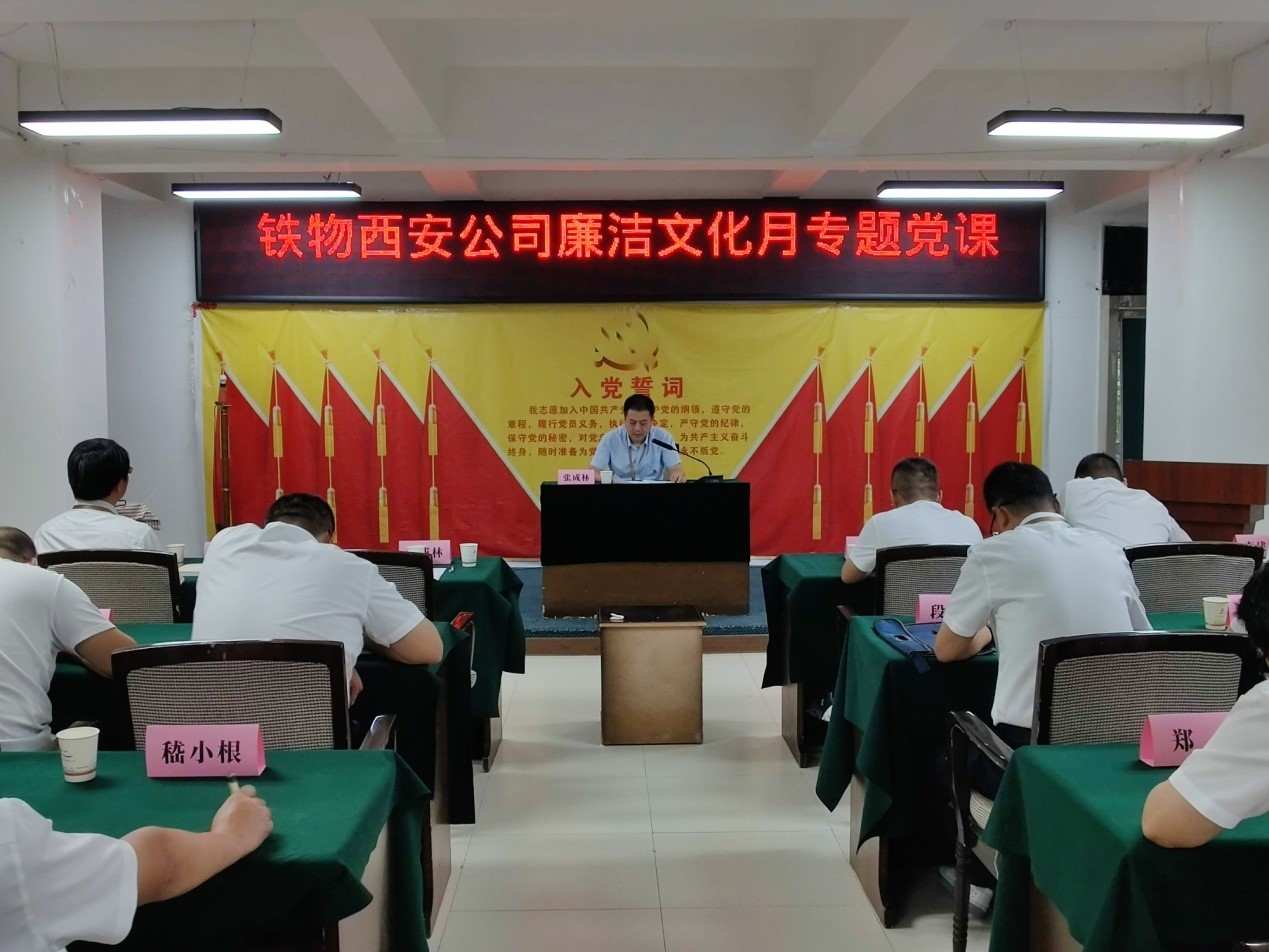西安公司开展“凝心聚力促实干,清风护航建新功”廉政主题党日活动