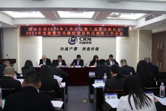 西安公司召开2024年工作会议暨八届四次职工代表大会、党建工作会议、党风廉政和反腐败工作会议