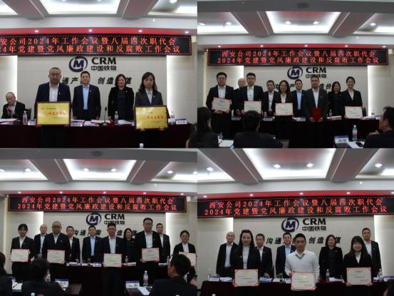 西安公司召开2024年工作会议暨八届四次职工代表大会、党建工作会议、党风廉政和反腐败工作会议