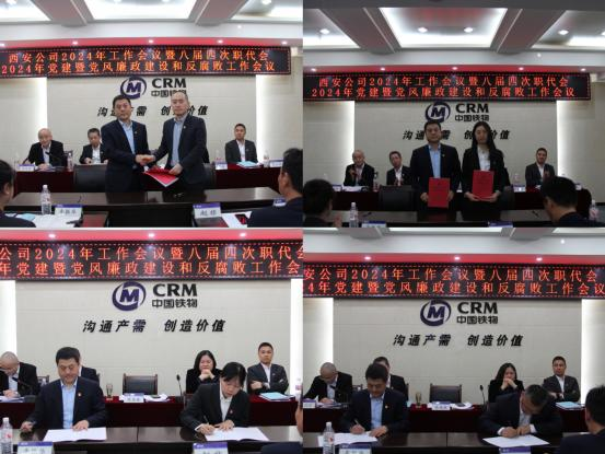 西安公司召开2024年工作会议暨八届四次职工代表大会、党建工作会议、党风廉政和反腐败工作会议