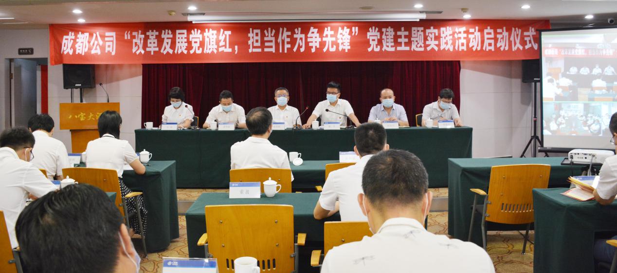 成都公司党委启动“改革发展党旗红，担当作为争先锋”党建主题实践活动