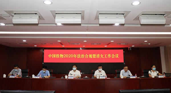 中国铁物召开2020年法治合规暨清欠工作会议