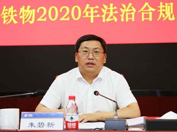 中国铁物召开2020年法治合规暨清欠工作会议