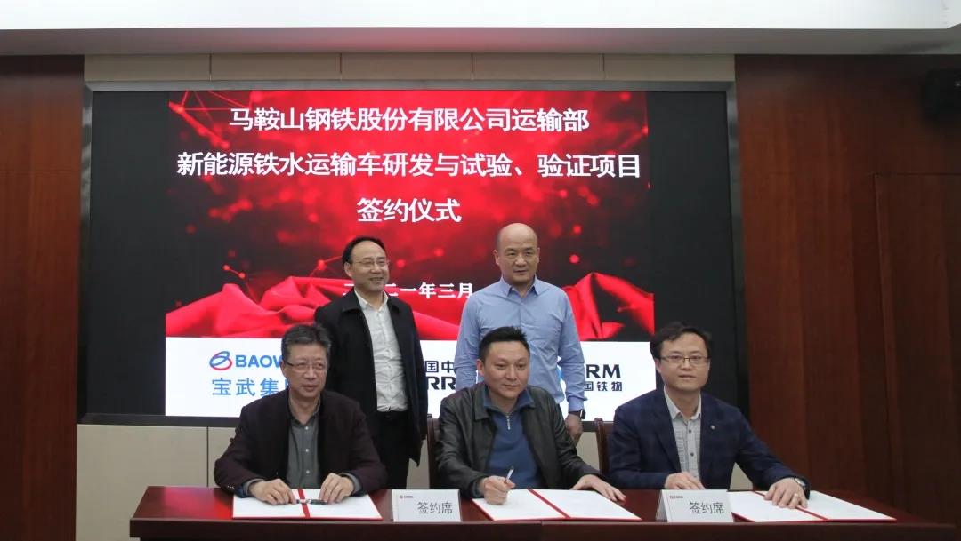 装备公司与中车戚墅堰、马钢铁运公司签署新能源铁水运输车研发与试验、验证协议签约仪式