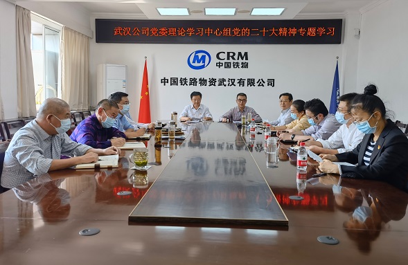 武汉公司组织收听收看党的二十大开幕会并迅速开展党委理论学习中心组学习