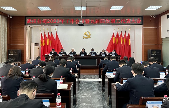 武汉公司召开2023年工作会议