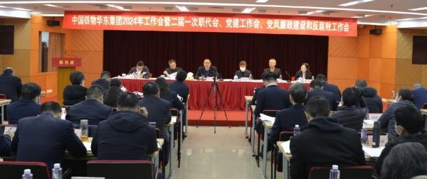 华东集团召开2024年工作会议暨二届一次职工代表大会、党建工作会议、党风廉政建设和反腐败工作会议