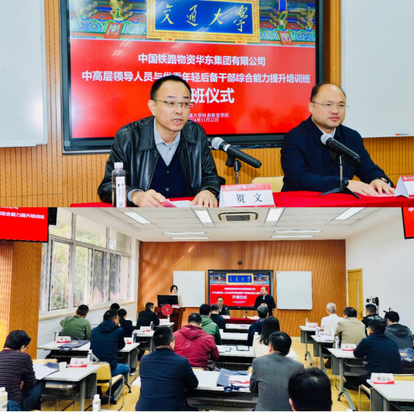 华东集团中高层领导人员与优秀年轻干部综合能力提升培训班开班