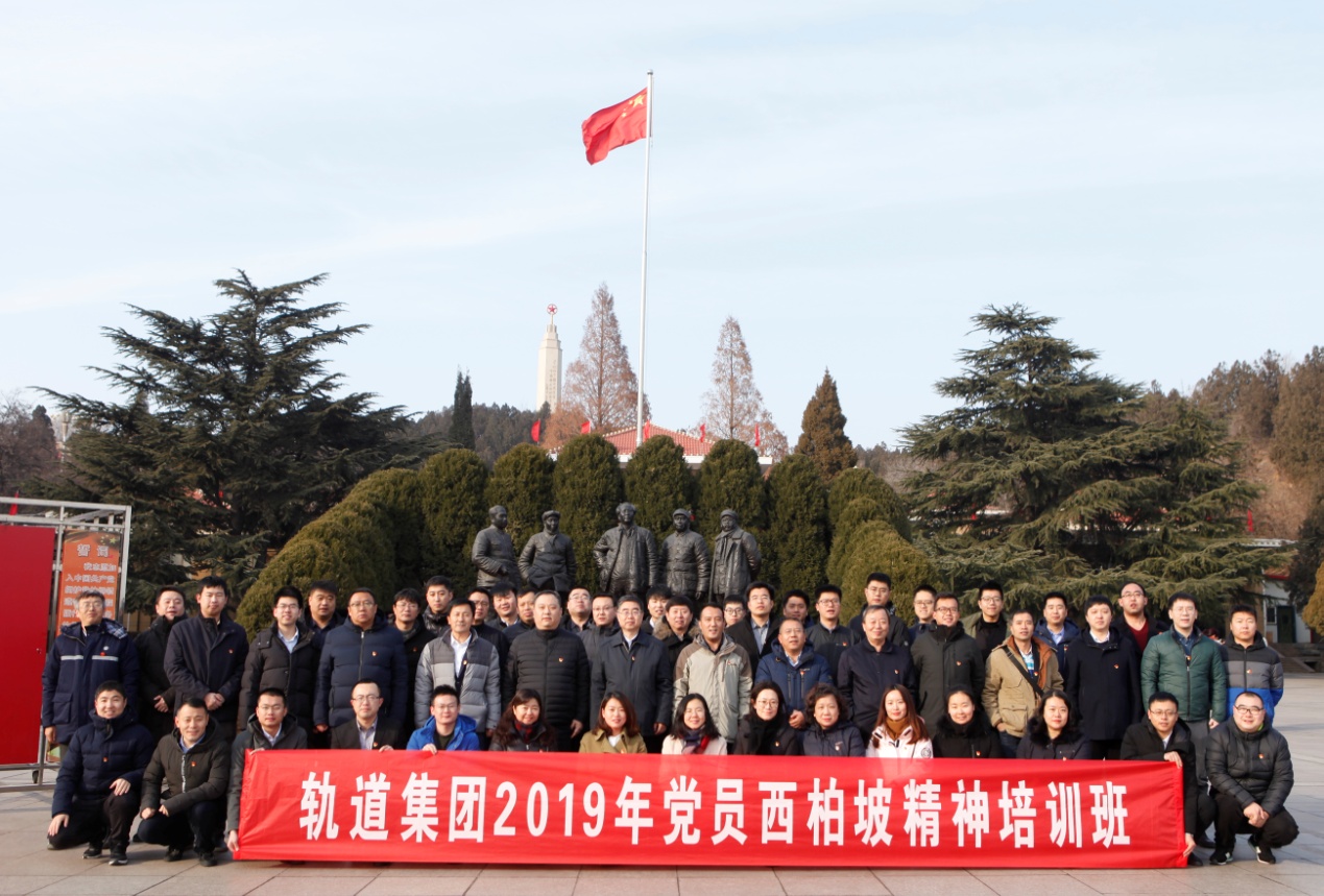 轨道集团党委组织党员赴西柏坡开展“学习西柏坡精神、牢记初心使命”党性教育培训（第三期）