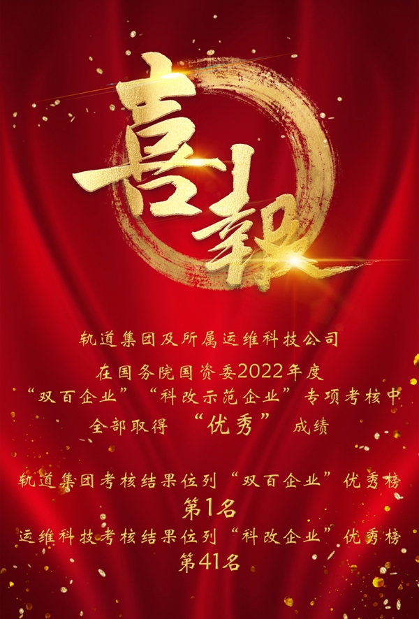 祝贺轨道集团及所属运维公司在
2022年度改革专项考核中取得优异成绩！