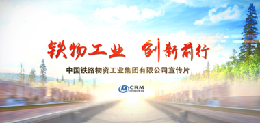 《铁物工业  创新前行》