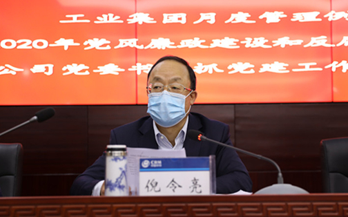 工业集团召开党风廉政建设和反腐败工作会议暨警示教育大会