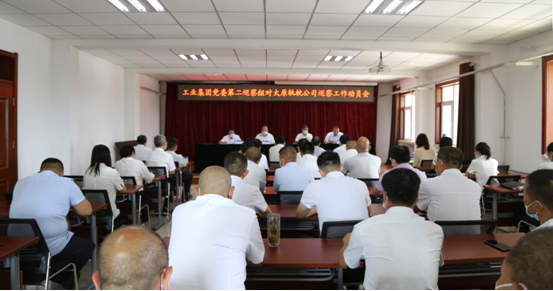 工业集团党委第二巡察组进驻太原轨枕公司开展巡察工作