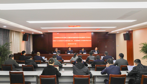 工业集团召开2023年党建工作暨党风廉政建设和反腐败工作会议
