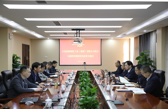 工业集团召开主题教育调研成果交流会