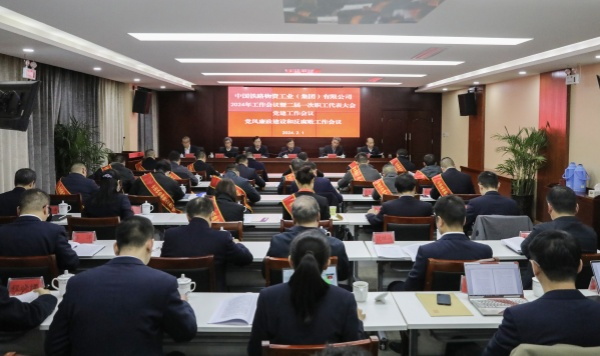 工业集团召开2024年工作会议暨二届一次职工代表大会、党建工作会议、党风廉政建设和反腐败工作会议