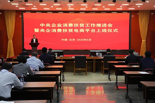 
举办中央企业消费扶贫工作推进会暨央企消费扶贫电商平台上线仪式