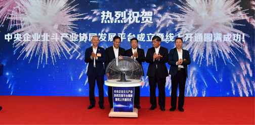 中央企业北斗产业协同发展平台成立