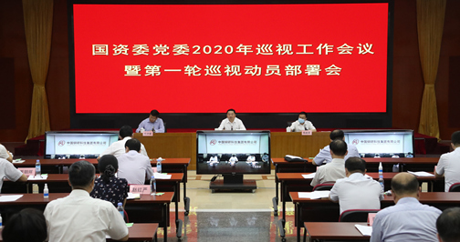 
党委召开巡视工作会议部署2020年第一轮巡视工作着力提高巡视工作质量为央企落实“六稳”“六保”高质量发展提供坚强政治保障