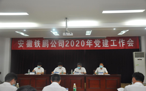 安徽铁鹏公司召开2020年党建工作会