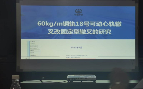 太原轨枕公司参与研发新型岔枕研究课题技术评审通过