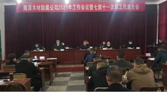 鹰潭防腐公司召开2021年工作会议暨七届十一次职代会