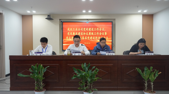 武汉工业公司召开2022年党建设工作、党风廉政建设和反腐败工作暨党支部书记抓基层党建述职评议会议