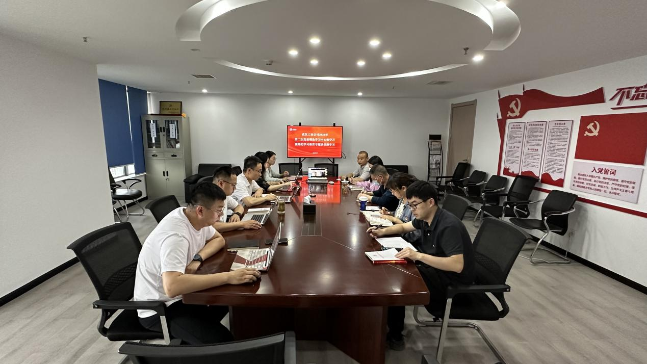 武汉工业公司组织开展2024年第二次党委理论学习中心组学习
