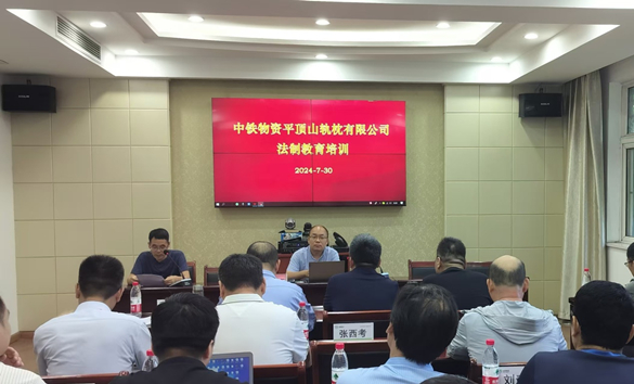 平顶山轨枕公司召开法制教育培训