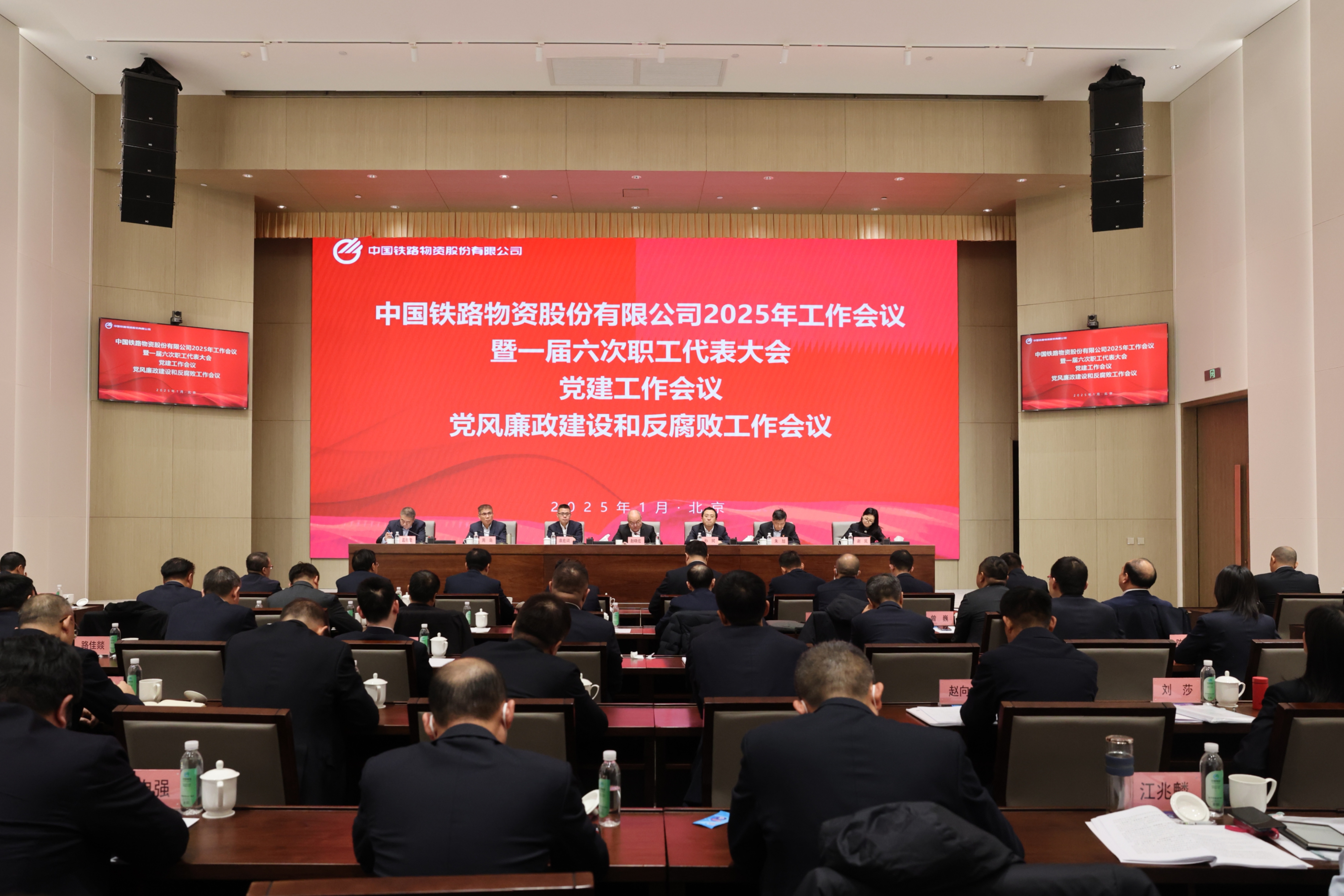 中国铁物召开2025年工作会议暨一届六次职工代表大会、党建工作会议、党风廉政建设和反腐败工作会议
