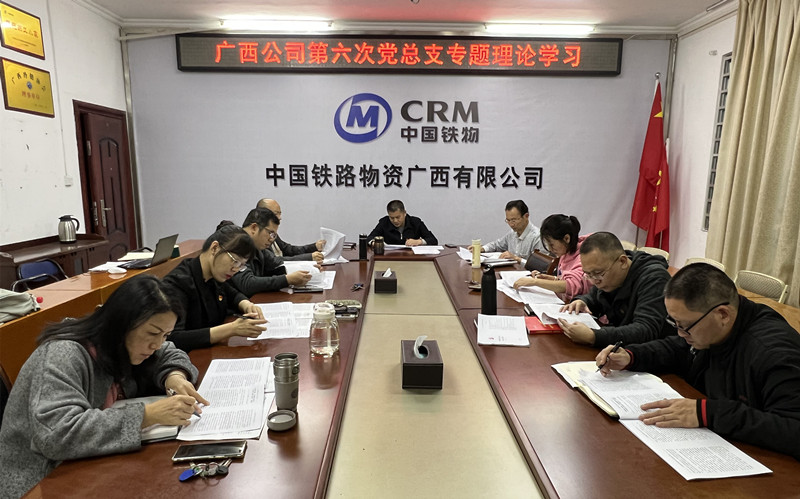 广西公司党总支专题学习党的二十大精神