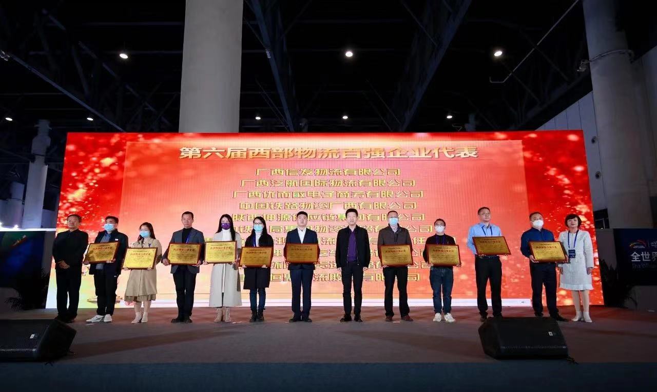 广西公司参加西部物流高质量发展论坛暨第六届西部物流百强企业授牌大会