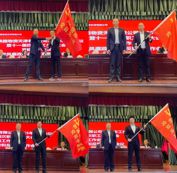 天津公司召开2025年工作会议暨十一届四次职工代表大会、党建工作会议、党风廉政建设和反腐败工作会议