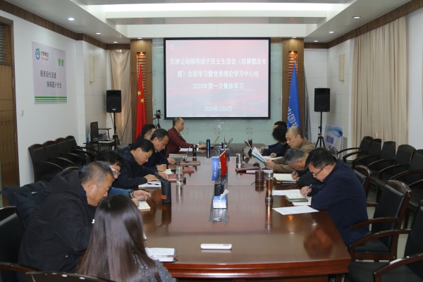 天津公司党委开展领导班子民主生活会会前学习暨2025年第一次党委理论学习中心组集体学习