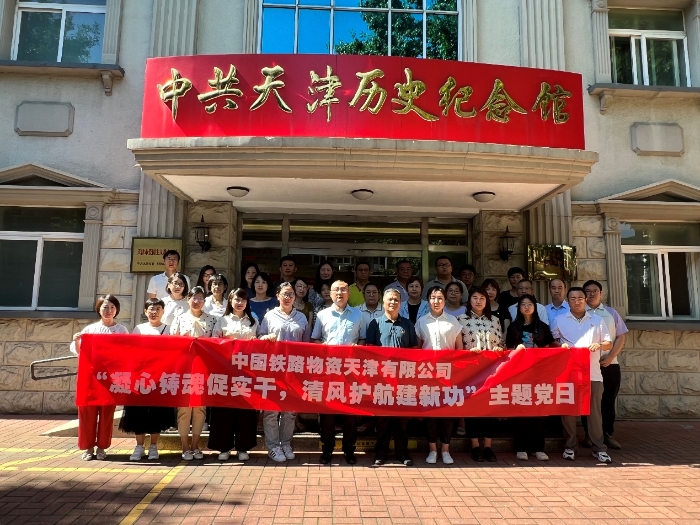 天津公司开展“凝心铸魂促实干，清风护航建新功”主题党日活动