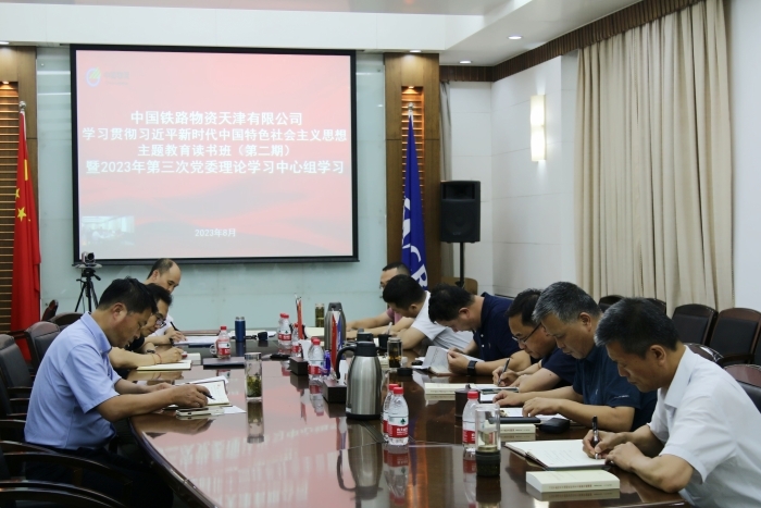 天津公司党委举办主题教育第二期读书班暨2023年第三次党委理论学习中心组学习