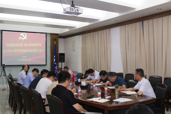 天津公司组织开展学习贯彻习近平新时代中国特色社会主义思想主题教育专题党课