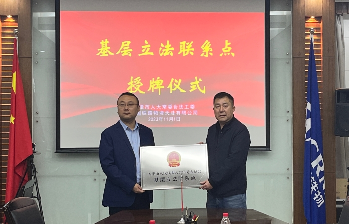 市人大常委会法工委领导为天津公司基层立法联系点授牌
