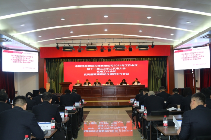 天津公司召开2024年工作会议暨十一届三次职工代表大会、党建工作会议、党风廉政建设和反腐败工作会议