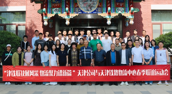天津公司与北京局天津铁路物流中心开展春季联谊运动会