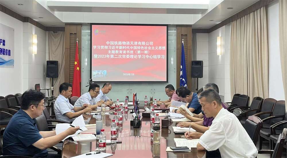 天津公司党委举办主题教育第一期读书班暨2023年第二次党委理论学习中心组学习