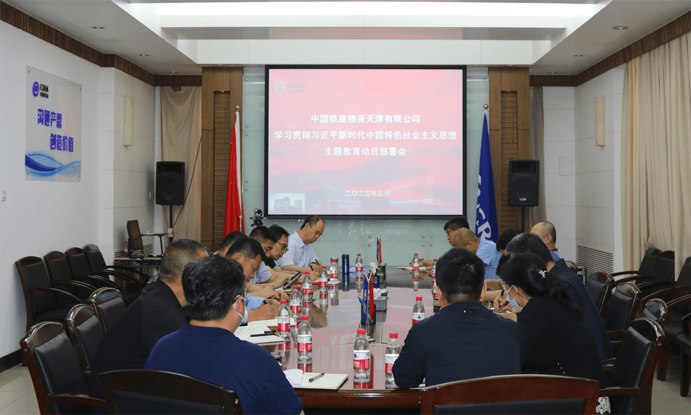 天津公司党委召开学习贯彻习近平新时代中国特色 社会主义思想主题教育动员部署会