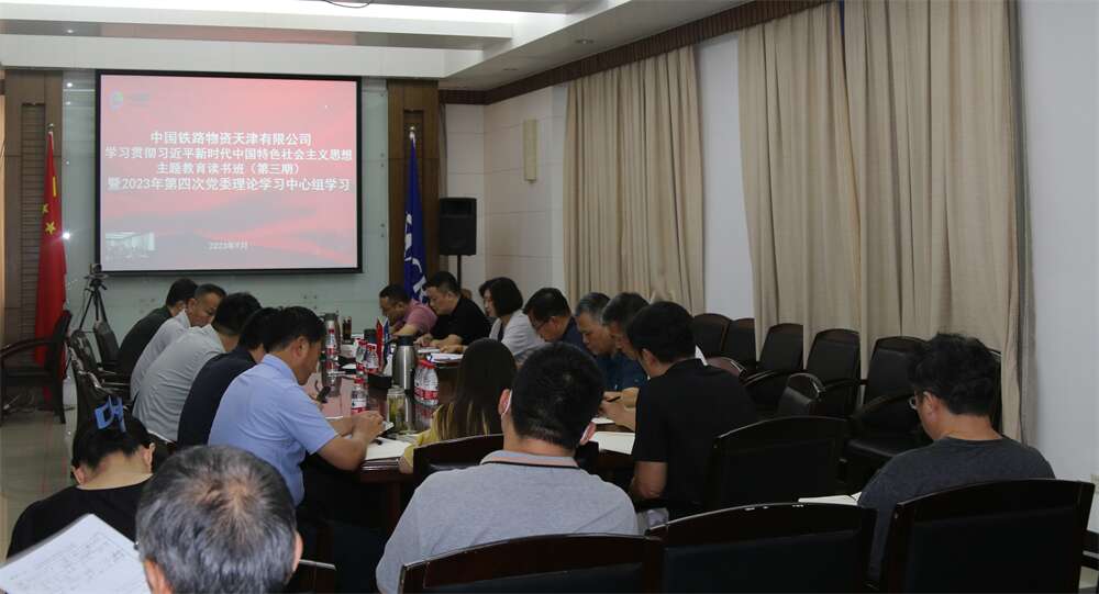 天津公司党委举办主题教育第三期读书班 暨2023年第四次党委理论学习中心组（扩大）学习
