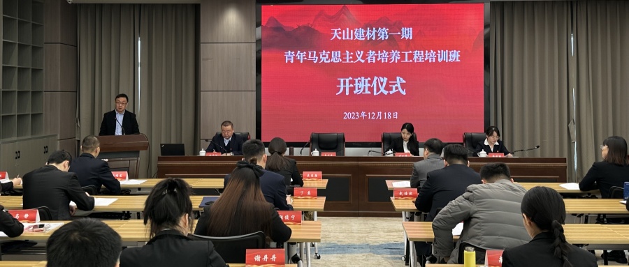 天山建材青年马克思主义者培养工程首期培训班开班