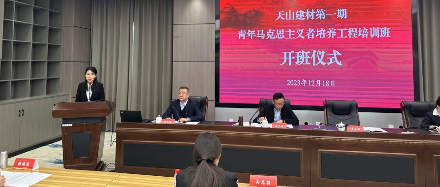 天山建材青年马克思主义者培养工程首期培训班开班