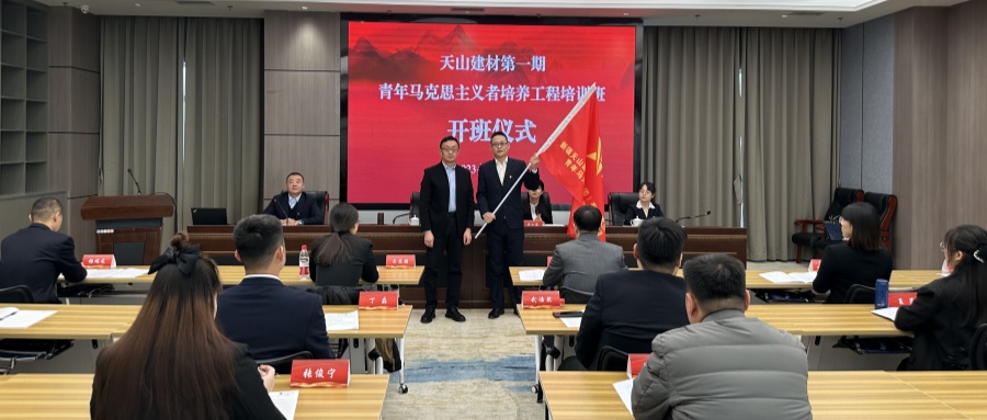 天山建材青年马克思主义者培养工程首期培训班开班